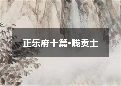 正乐府十篇·贱贡士