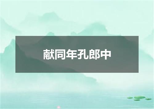 献同年孔郎中