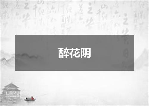 醉花阴