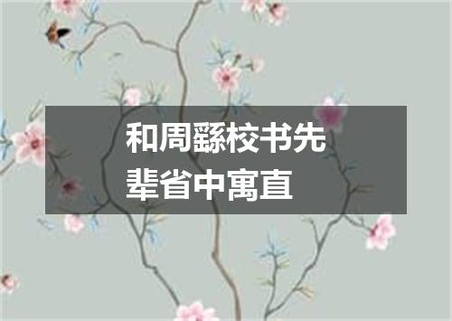 和周繇校书先辈省中寓直