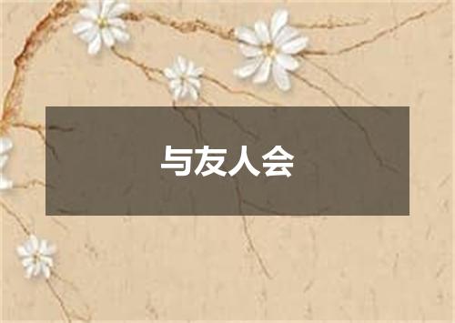 与友人会