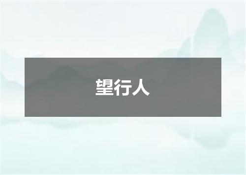 望行人
