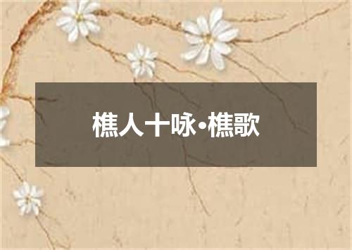 樵人十咏·樵歌