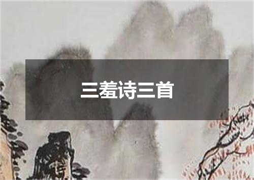 三羞诗三首