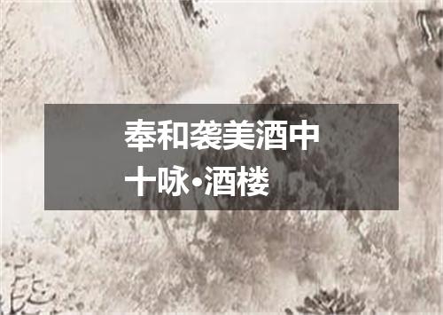 奉和袭美酒中十咏·酒楼