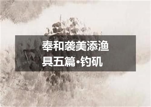 奉和袭美添渔具五篇·钓矶