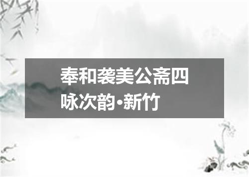 奉和袭美公斋四咏次韵·新竹
