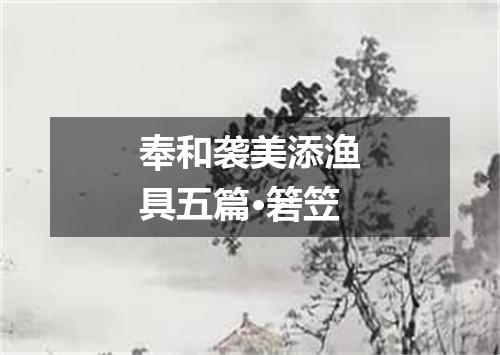 奉和袭美添渔具五篇·箬笠