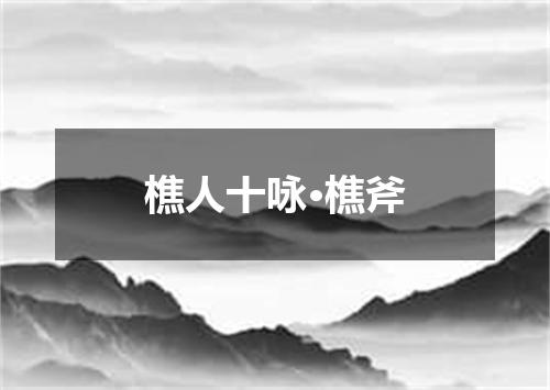 樵人十咏·樵斧