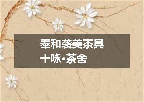 奉和袭美茶具十咏·茶舍