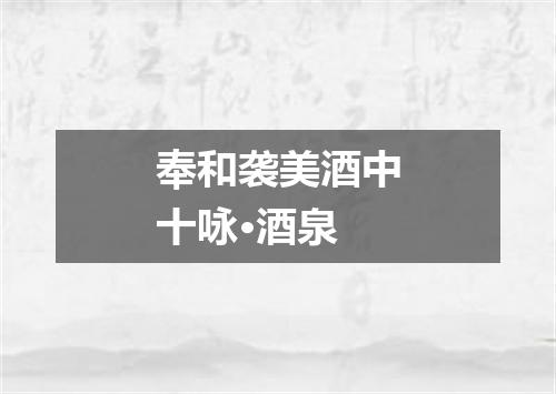 奉和袭美酒中十咏·酒泉