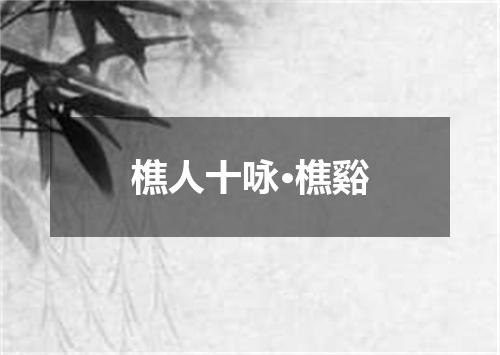 樵人十咏·樵谿