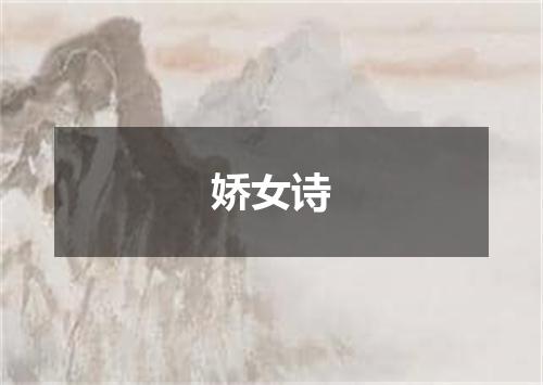 娇女诗
