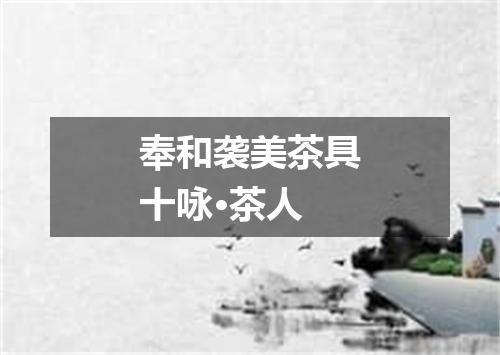 奉和袭美茶具十咏·茶人