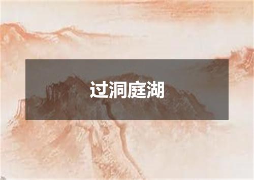过洞庭湖