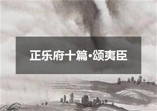 正乐府十篇·颂夷臣