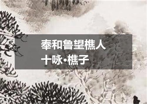 奉和鲁望樵人十咏·樵子