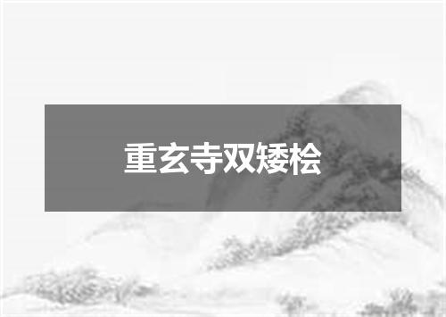 重玄寺双矮桧