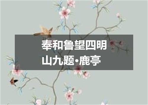 奉和鲁望四明山九题·鹿亭