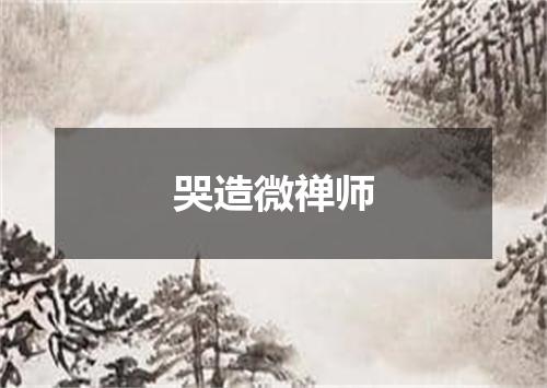 哭造微禅师