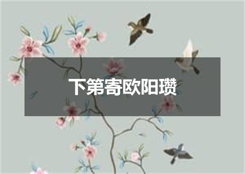 下第寄欧阳瓒