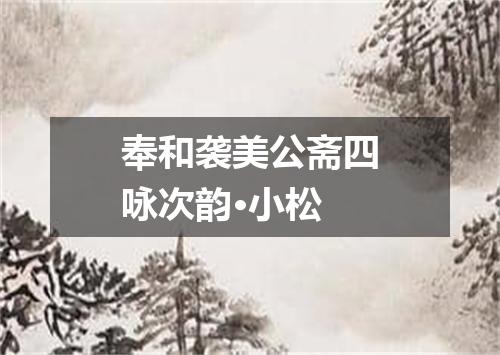 奉和袭美公斋四咏次韵·小松
