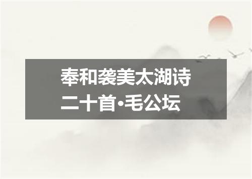 奉和袭美太湖诗二十首·毛公坛