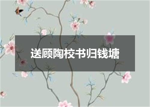 送顾陶校书归钱塘