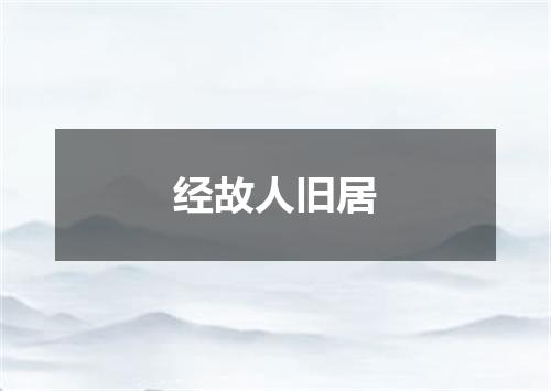经故人旧居
