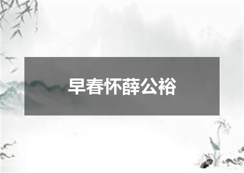 早春怀薛公裕