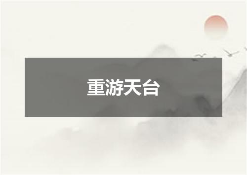 重游天台