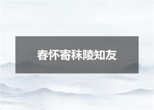 春怀寄秣陵知友