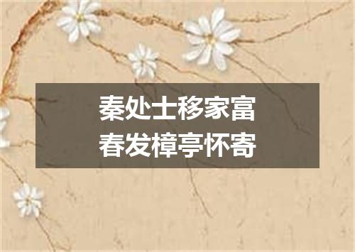 秦处士移家富春发樟亭怀寄