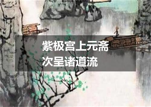 紫极宫上元斋次呈诸道流