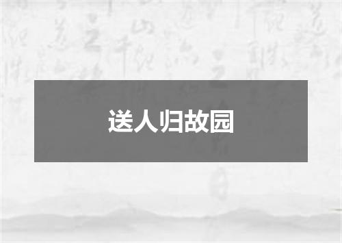 送人归故园