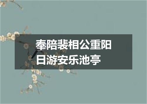 奉陪裴相公重阳日游安乐池亭