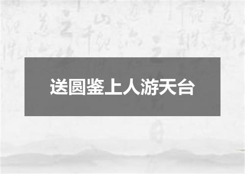 送圆鉴上人游天台