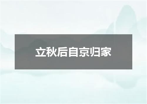 立秋后自京归家