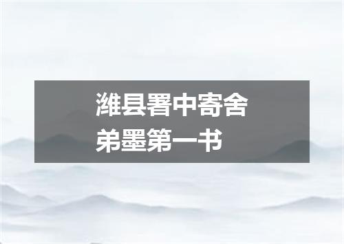 潍县署中寄舍弟墨第一书