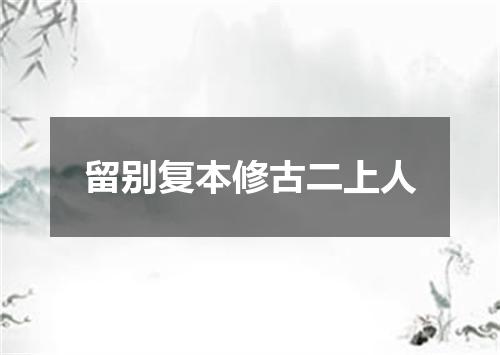 留别复本修古二上人