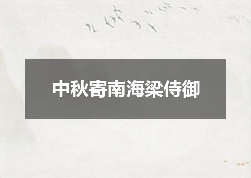 中秋寄南海梁侍御