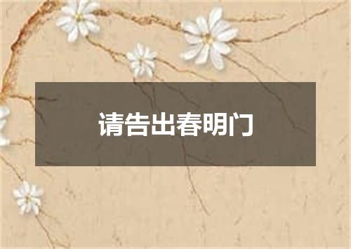请告出春明门