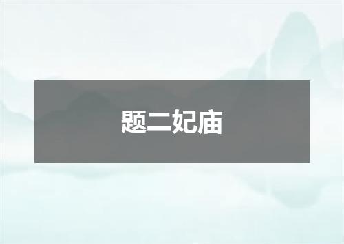 题二妃庙