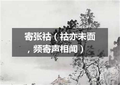 寄张祜（祜亦未面，频寄声相闻）