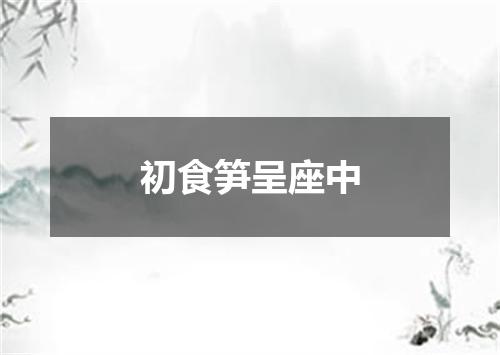 初食笋呈座中