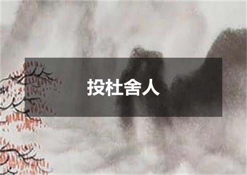 投杜舍人