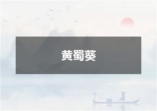 黄蜀葵
