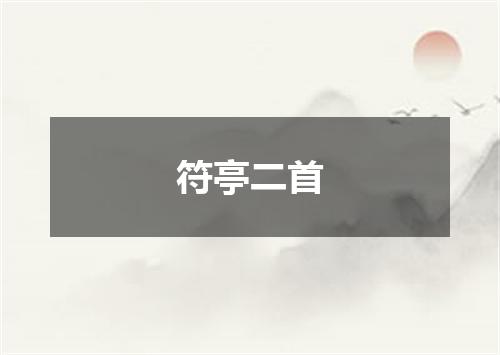 符亭二首