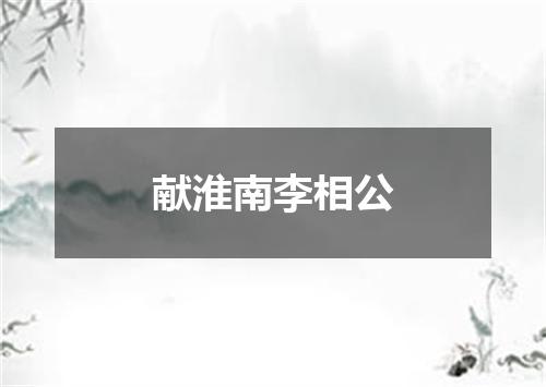 献淮南李相公
