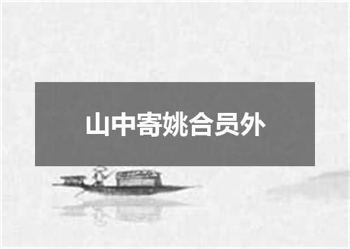 山中寄姚合员外